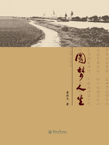 圓夢人生
