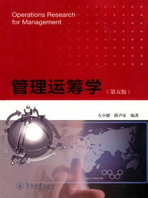 管理运筹学（第五版）