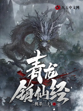 青龙镇仙经在线阅读