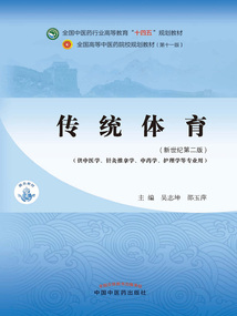 傳統體育（全國中醫藥行業高等教育“十四五”規劃教材）
