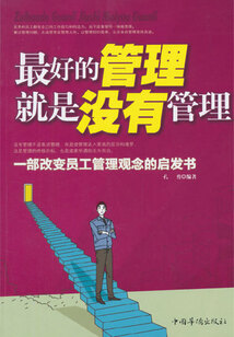 最好的管理就是沒有管理（修訂版）