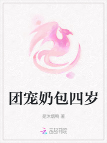 團寵奶包四歲