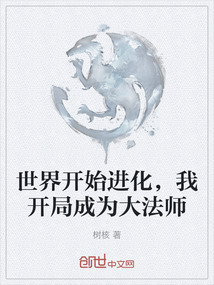 世界開始進化，我開局成為大法師