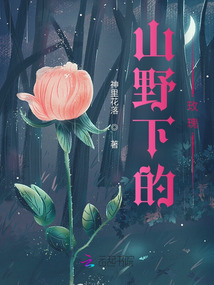 山野下的玫瑰