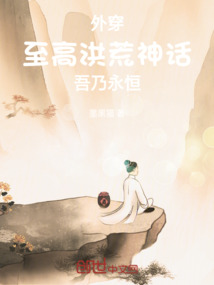 外穿至高洪荒神话，吾乃永恒