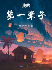 我的第一輩子