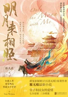 明月来相照在线阅读
