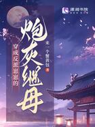 穿成反派崽崽的炮灰繼母在線閱讀