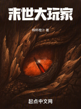 末世大玩家!在线阅读