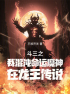 斗三之我混沌命运魔神在龙王传说在线阅读