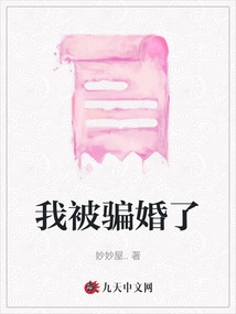 我被騙婚了