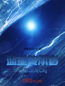 藍(lán)星傳承者作家SDECkj