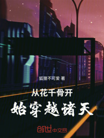 從花千骨開始穿越諸天