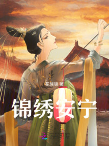 錦繡安寧