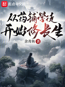 从药铺学徒开始修长生