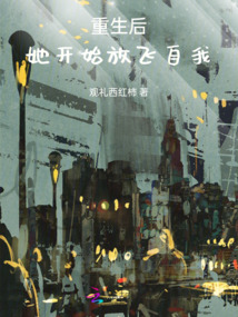 重生后她開始放飛自我
