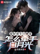 說好重生只賺錢，怎么牽手白月光在線閱讀