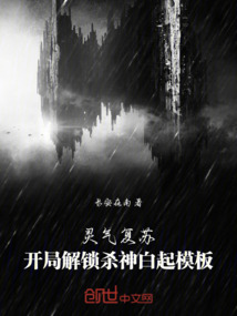 灵气复苏:开局解锁杀神白起模板