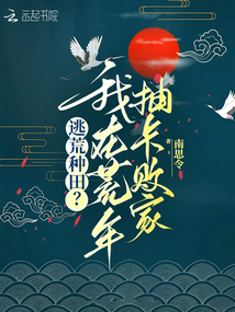 逃荒種田？我在荒年抽卡敗家