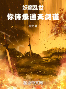 妖魔亂世,你傳承通天劍道
