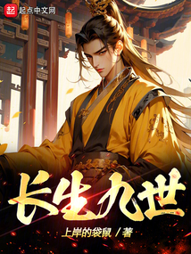 長(zhǎng)生九世