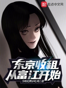 東京收租，從富江開始