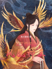 龍王傳說之鳳凰神王