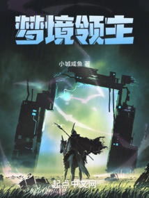夢境領主