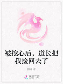 被挖心后，道長把我撿回去了