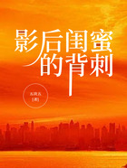 影后閨蜜的背刺在線閱讀