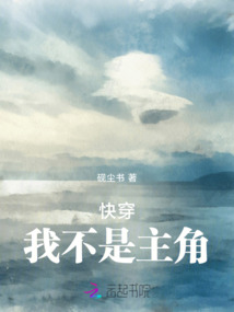 快穿:我不是主角