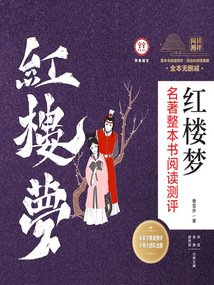 《紅樓夢》名著整本書閱讀測評（共3冊）