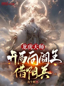 龍虎天師:開局向閻王借陰兵