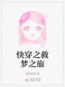 快穿之救夢之旅