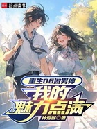 重生06做男神，我的魅力點滿在線閱讀