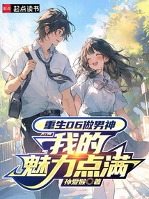 重生06做男神，我的魅力點滿