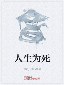 人生為死