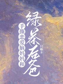 手撕恋爱脑妈妈和绿茶后爸