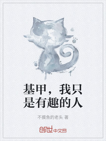 基甲，我只是有趣的人