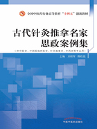 古代针灸推拿名家思政案例集（全国中医药行业高等教育“十四五”创新教材）