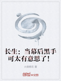 長生：當幕后黑手可太有意思了！