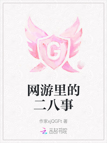 網(wǎng)游里的二八事