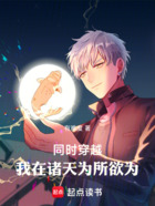 同時穿越：我在諸天為所欲為在線閱讀