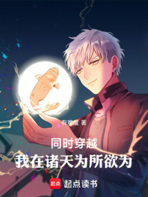 同時(shí)穿越：我在諸天為所欲為