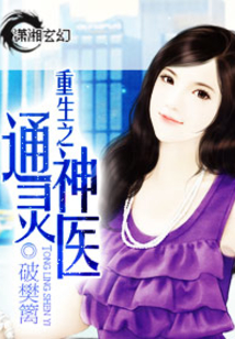 重生之通靈神醫(yī)