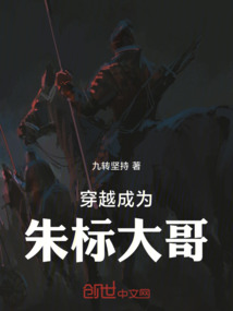 穿越成為朱標大哥