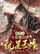 快穿之大佬她出牌就是王炸在線閱讀