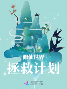 修仙世界拯救計劃