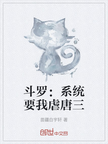 斗羅：系統(tǒng)要我虐唐三
