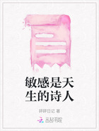 敏感是天生的诗人在线阅读